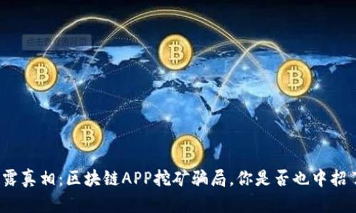 揭露真相：区块链APP挖矿骗局，你是否也中招了？