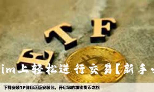 如何在Token.im上轻松进行交易？新手必看交易教程！