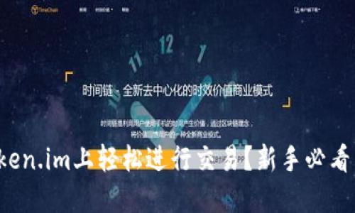 如何在Token.im上轻松进行交易？新手必看交易教程！