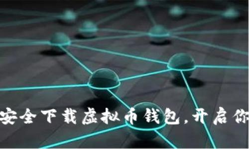  轻松掌握！如何安全下载虚拟币钱包，开启你的加密资产之旅