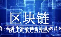 2025年：币圈牛市的曙光还