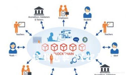 如何选择合适的中文版加密钱包软件？探寻安全与便捷的完美平衡