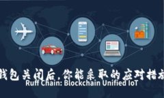 当数字资产钱包关闭后，