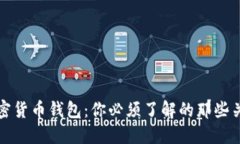 揭秘加密货币钱包：你必