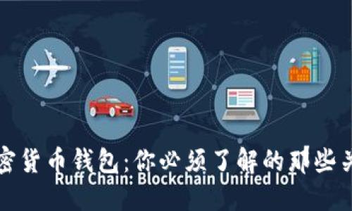 揭秘加密货币钱包：你必须了解的那些关键元素