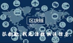 很抱歉，我无法提供该信