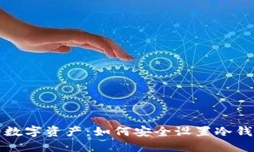 保护你的数字资产：如何安全设置冷钱包助记词