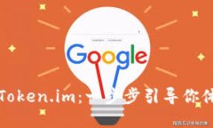 如何轻松安装Token.im：一步