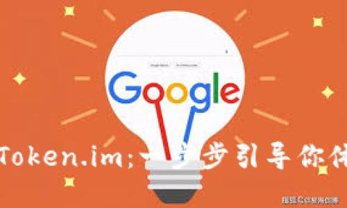 如何轻松安装Token.im：一步步引导你体验区块链世界