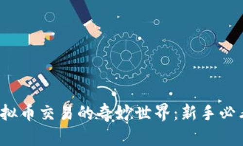 探索虚拟币交易的奇妙世界：新手必看指南！