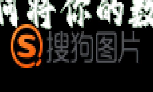 安全存储虚拟币：如何将你的数字资产转入冷钱包？