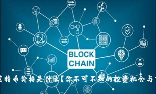 今天的莱特币价格是什么？你不可不知的投资机会与市场分析