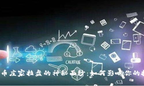 揭开虚拟币庄家拉盘的神秘面纱：如何影响你的投资决策？