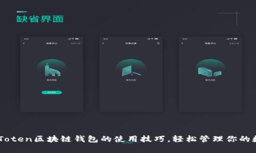 掌握IMToten区块链钱包的使用技巧，轻松管理你的数字资产