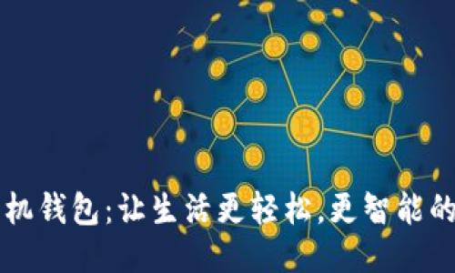 探索IM手机钱包：让生活更轻松，更智能的支付体验