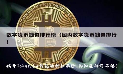 揭开Token.im钱包的神秘面纱：你知道的还不够！