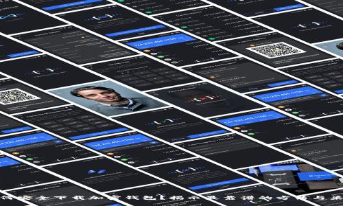 如何安全下载加密钱包？揭示最靠谱的方法与渠道