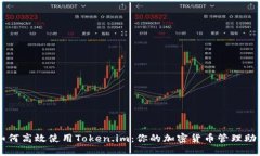 如何高效使用Token.im：你的