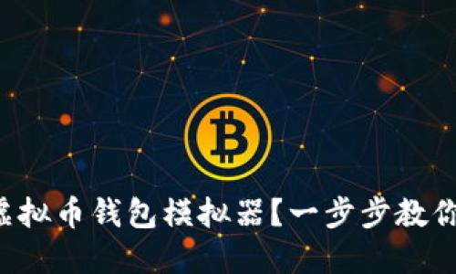 如何轻松下载虚拟币钱包模拟器？一步步教你玩转数字货币！