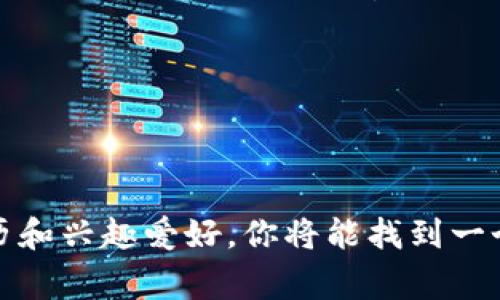   如何选择理想的数字货币钱包名称，助你事半功倍！ / 

 guanjianci 数字货币, 数字钱包名称, 钱包安全, 加密资产管理 /guanjianci 

引言
在数字货币的世界中，钱包是理财和交易的基础。在创建你的数字钱包时，钱包名称的选择显得尤为重要，因为这不仅是一个简单的标识，更是你在这个虚拟资产管理过程中展示你个性和风格的一部分。本文将为你详细介绍如何填写数字货币钱包名称，使其既符合平台要求，又能体现出你的独特性。

创建钱包名称的重要性
在选择钱包名称时，要想清楚它的重要性。一个好的钱包名称，不仅使你容易记住和辨识，同时也能在一定程度上确保你的钱包安全。想象一下，如果名字太简单，容易被他人猜测，或者过于复杂，可能就会给你带来障碍。

简单易记
首先，确保钱包名称简单易记。如果钱包名称过于复杂，不仅自己使用不方便，也可能会对他人造成困扰。此外，简单的名称在进行交易时输入容易，不会因为拼写错误导致资金损失。

个性化与安全性的平衡
个性化是让你与其他用户区分开来的重要因素。想想看，在这个庞大的数字经济中，有多少人和你相同命名？让钱包名称彰显出你的个性，这不仅仅是为了满足审美，更是实施心理上的归属感。然而，记住安全性同样重要，尽量避免使用自己的名字或生日等易被猜测的信息。

避免常见的错误
有很多钱包名称是用户常用的，比如“mywallet”、“bitcoin2023”等。这样的名称不仅容易被别人使用，而且在某种程度上很可能留下安全隐患。确保你选择的名称不是常见的集合体，这样你就能够有效避免潜在的攻击。

调研与灵感获取
在确定钱包名称时，你可以先进行一些调研，看看目前流行的、比较独特的钱包名称。可以查阅相关论坛、社交媒体或专业网站，获取灵感。通过交流与观察，你可能会找到几个吸引眼球的名称。

主题与风格
在考虑尝试个性化钱包名称时，思考你的兴趣和特长，你可以根据自己喜欢的主题来取名。例如，如果你是一个科技迷，可以尝试一些与科技或未来相关的名称，像是“TechCoinVault”等。这样的名字不仅与自己相契合，还能在圈子内增加辨识度。

请记得以用户体验为重
在选择钱包名称时，请不要忽略用户体验。特别是在多设备之间切换时，钱包名称的统一性可以提升操作的流畅性和便捷性。这对经常进行交易的用户尤为重要，因为每一次交易都可能影响到你的资金安全。

测试和反馈
在最终确定钱包名称之前，不妨和亲朋好友分享你的选择，听听他们的反馈。他们的看法很可能会给你新的视角，帮助你进一步名称。

总结
选择一个理想的数字货币钱包名称，既是保护你资产的第一步，也是展示你个性和品位的体现。通过以上的几点建议，结合你的生活经历和兴趣爱好，你将能找到一个既安全又富有个性的名称。希望你能在数字货币的旅程中得心应手，尽情享受这份新兴科技带来的乐趣与挑战！