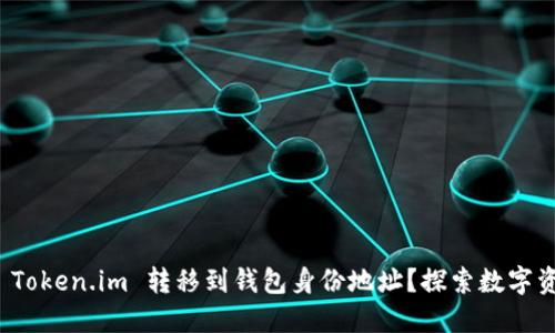如何安全地将 Token.im 转移到钱包身份地址？探索数字资产的迁移之路