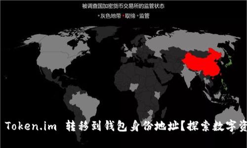 如何安全地将 Token.im 转移到钱包身份地址？探索数字资产的迁移之路