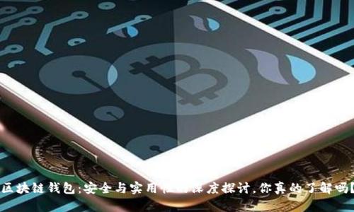 区块链钱包：安全与实用性的深度探讨，你真的了解吗？