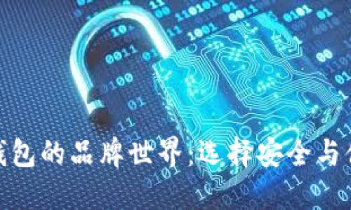 探索加密货币钱包的品牌世界：选择安全与便利的完美结合