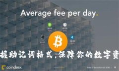 轻松掌握助记词格式，保