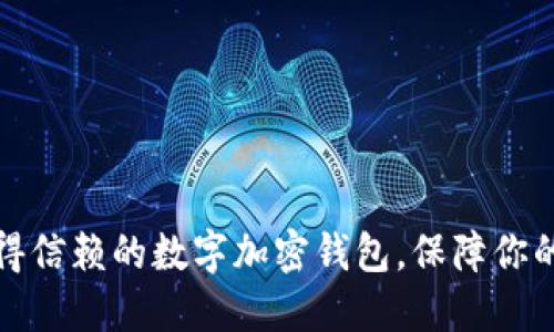 揭秘：最值得信赖的数字加密钱包，保障你的资产安全！