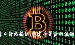 USDT每日价格揭秘：稳定币