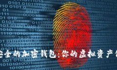 选择最安全的加密钱包：