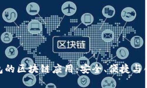 探索比特派钱包的区块链应用：安全、便捷与创新的完美结合