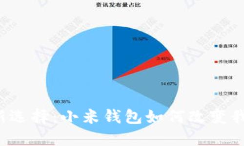 区块链时代的新选择：小米钱包如何改变我们的支付体验？