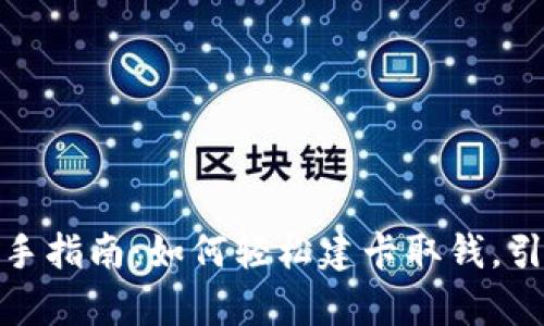 数字货币钱包新手指南：如何轻松建卡取钱，引领财富自由之路