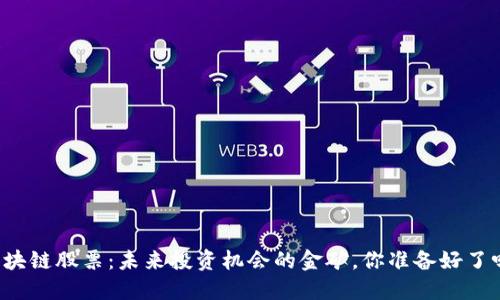 区块链股票：未来投资机会的金矿，你准备好了吗？