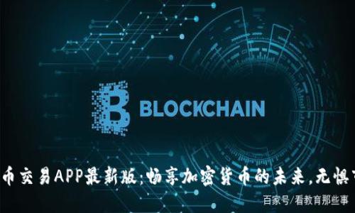 探索比特币交易APP最新版：畅享加密货币的未来，无惧市场波动！