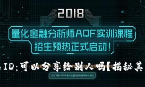 区块链交易ID：可以分享给别人吗？揭秘其背后的秘密