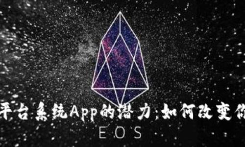 探索区块链平台系统App的潜力：如何改变你的数字生活