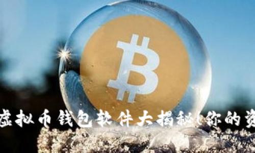 2023年最安全的虚拟币钱包软件大揭秘！你的资产安全如何守护？