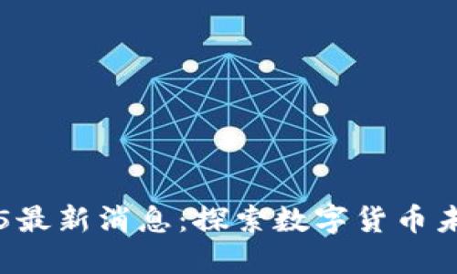 中币平台2025最新消息：探索数字货币未来的无限可能