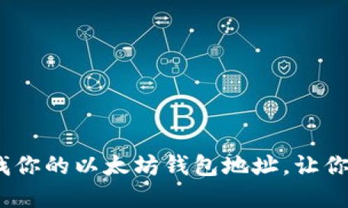 揭秘：如何快速查找你的以太坊钱包地址，让你轻松掌握数字资产