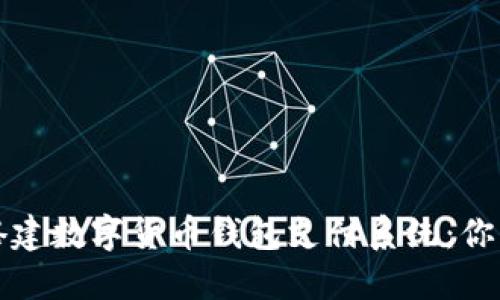 如何轻松搭建数字货币钱包支付系统：你的终极指南