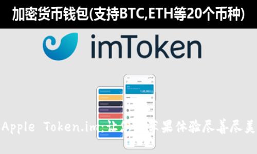 : 轻松获取Apple Token.im：让您的苹果体验尽善尽美的秘密武器