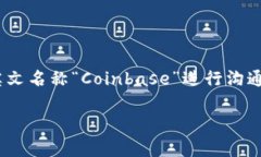 Coinbase的中文读音为“币贝