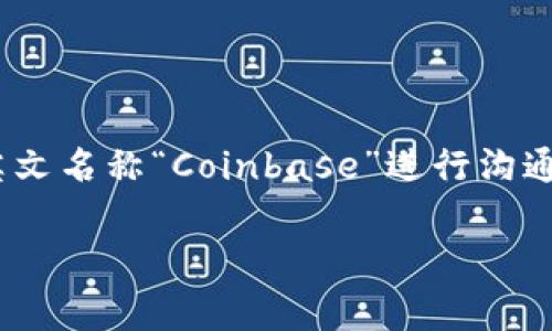 Coinbase的中文读音为“币贝斯”。在中文语境中，通常直接使用其英文名称“Coinbase”进行沟通。然而，为了便于理解和传播，有时也会用“币贝斯”这个音译来表示。

希望这个回答能帮到你！如果你还有其他问题，欢迎继续提问。