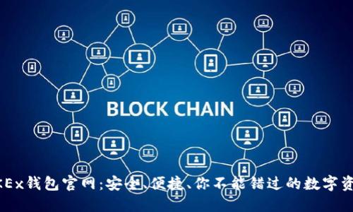 深入了解OKEx钱包官网：安全、便捷、你不能错过的数字资产管理助手