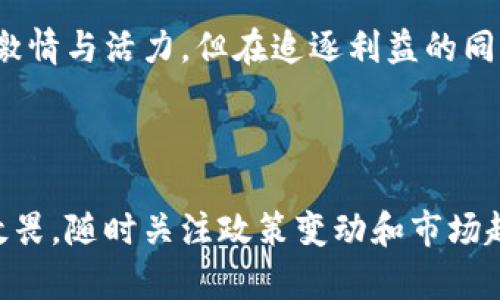   区块链挖矿APP的合法性探讨：你不知道的真相与未来趋势 / 

 guanjianci 区块链, 挖矿APP, 合法性, 知乎 /guanjianci 

引言：区块链挖矿APP的兴起

随着区块链技术的发展，挖矿这一概念逐渐走入了大众的视野。许多人热衷于通过各种APP从事区块链挖矿，梦想获取丰厚的收益。然而，法律的复杂性以及市场的波动性，让这一领域充满了争议。在这样的背景下，关于“区块链挖矿APP是否合法？”的问题愈发凸显。

区块链挖矿的基本概念

在探讨合法性之前，首先我们来了解一下什么是区块链挖矿。简而言之，挖矿是指通过计算机运算解决复杂的数学问题，以此验证和记录交易。这一过程不仅维持了网络的安全性，也为参与者提供了矿工奖励。随着比特币等数字货币的火热，挖矿成为了不少人实现财富自由的途径。

挖矿APP的性质与种类

市场上有各种类型的挖矿APP，主要分为专业挖矿和云挖矿两类。专业挖矿往往需要高性能的硬件和专业的软件，投资门槛较高；而云挖矿则通过租赁算力，让普通用户也能轻松参与。然而，不同类型的APP在合法性上存在显著差异。

如何界定合法性？

区块链挖矿APP的合法性主要取决于多个因素，包括所在国家或地区的法律法规、运营模式、注册情况以及金融合规性等。尽管一些国家对数字货币持支持态度，但也有很多国家对挖矿活动采取严格限制甚至全面禁止的措施。

各国对挖矿的态度

在全球范围内，各国对挖矿活动的态度不一。例如，中国在2021年对挖矿活动进行了严格的整顿，许多地方的矿场被关停；而美国和一些欧洲国家则相对宽松，鼓励挖矿行业的发展。这种法律环境的差异让各国用户在选择挖矿APP时，必须对其合法性进行深入了解。

投资风险与陷阱

许多用户在参与挖矿的过程中，对APP的合法性缺乏清晰的认知。部分挖矿APP可能隐藏着投资陷阱，例如“一夜暴富”的承诺，往往是骗局的开始。此外，未注册的APP缺乏合法保障，用户投资后可能面临资金损失的风险。

如何选择靠谱的挖矿APP

在面对市场上众多挖矿APP时，如何选择一个合法且靠谱的产品，成为了关键。首先，可以通过查阅该APP的注册信息和运营公司背景，确保其在法律框架下运行。其次，及时关注用户评价以及行业新闻，了解该APP是否存在负面报道和风险提醒。

挖矿APP的未来趋势

区块链技术的不断发展，未来挖矿APP有望更加合规、高效。随着各国政策的逐步明朗化，合法的挖矿APP将日益增多。同时，技术的进步也可能使得挖矿变得更加环保，降低对资源的消耗。因此，关注挖矿APP的合法性与发展动态，对于投资者来说，是一项重要的课题。

总结：合法性的重要性

区块链挖矿APP的合法性是一个复杂又多层次的话题，涉及技术、法律、经济等多个领域。希望通过这篇文章，能为广大用户提供一个清晰的视角，帮助你在挖矿平台中做出明智的选择。在投资决策时，必须谨慎对待，即使面临诱人的投资回报，也不能忽视潜在的风险与合法性的问题。

如远程挖矿市场依然存在不少不确定性，用户应保持警惕，深入分析各类数据和信息，避免深陷陷阱。区块链技术的未来充满激情与活力，但在追逐利益的同时，切勿忽视了法律与合规的底线。

结语：与法律平行的财富梦想

在这条充满机会与风险的道路上，合规性与合法性是保障投资安全的基石。对数字资产投资的热情，不能掩盖我们对法律的敬畏。随时关注政策变动和市场趋势，才能真正在区块链的世界中立足，让财富梦想不再遥远。