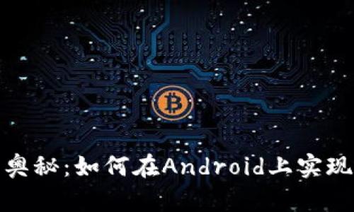 探索区块链钱包的奥秘：如何在Android上实现个人数字资产管理