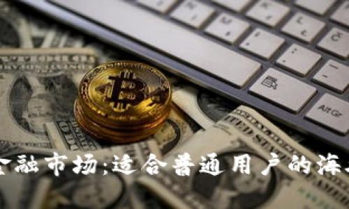探索国际金融市场：适合普通用户的海外交易平台
